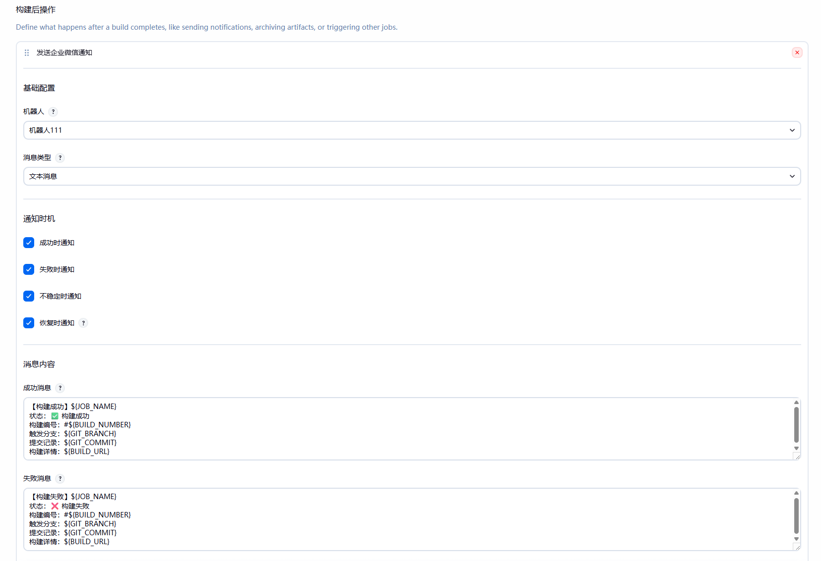 Post-build Action 消息内容配置